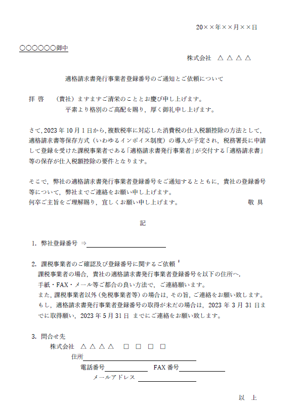 適格請求書発行事業者登録番号のご通知とご依頼について